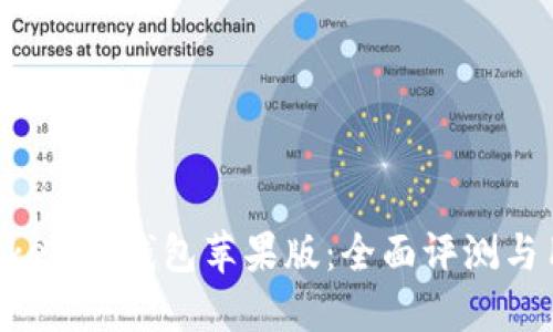 Tokentokenim钱包苹果版：全面评测与用户指南