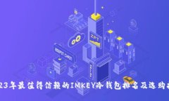 2023年最值得信赖的IMKEY冷钱包排名及选购指南