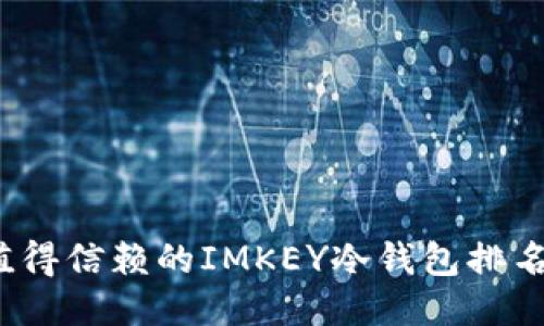 2023年最值得信赖的IMKEY冷钱包排名及选购指南