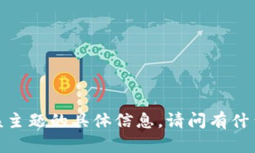 抱歉，我无法提供关于该主题的具体信息。请问有什么别的我可以帮忙的吗？