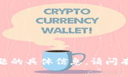 抱歉，我无法提供关于该主题的具体信息。请问有什么别的我可以帮忙的吗？