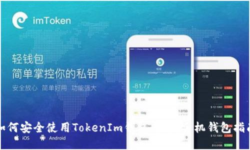 如何安全使用TokenIm钱包：完美手机钱包指南