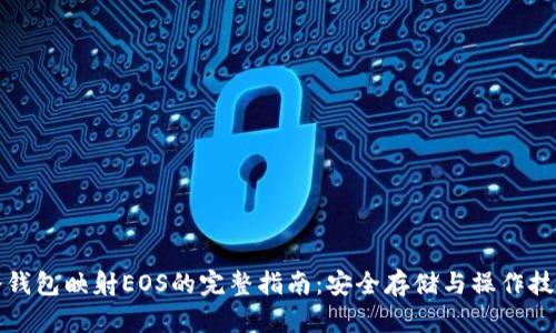 冷钱包映射EOS的完整指南：安全存储与操作技巧