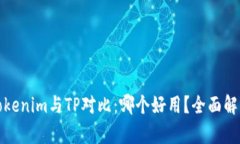 Tokenim与TP对比：哪个好用？全面解析
