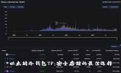 以太坊冷钱包TP：安全存储的最佳选择