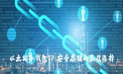 以太坊冷钱包TP：安全存储的最佳选择