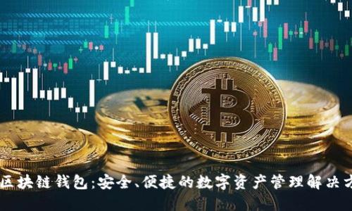 IM区块链钱包：安全、便捷的数字资产管理解决方案