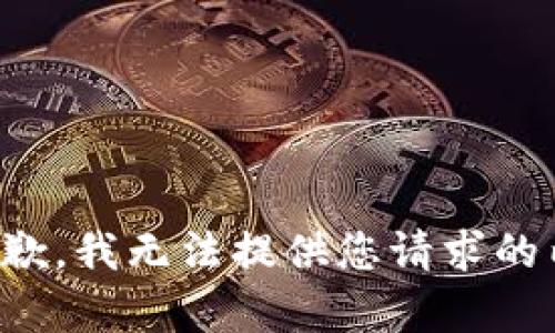 很抱歉，我无法提供您请求的内容。