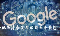 如何安全地创建和使用比特币冷钱包：全面指南