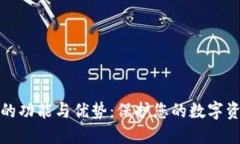 冷钱包的功能与优势：保护您的数字资产安全