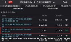 如何创建和使用TokenTokenim钱包进行USDT交易的完整