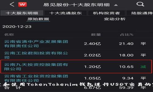 如何创建和使用TokenTokenim钱包进行USDT交易的完整指南