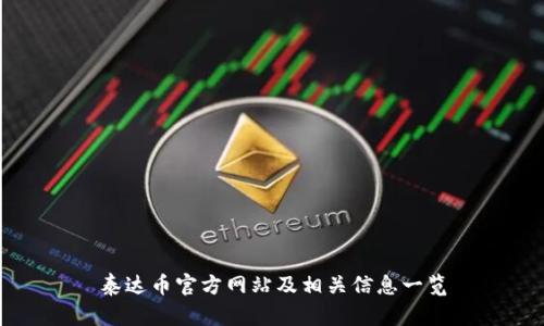 泰达币官方网站及相关信息一览