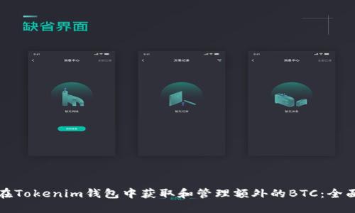 如何在Tokenim钱包中获取和管理额外的BTC：全面指南