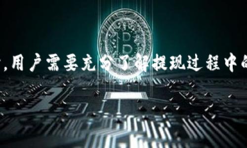 baioti狐狸钱包提现：详细流程与常见问题解析/baioti
狐狸钱包, 提现, 数字货币/guanjianci

一、狐狸钱包概述
狐狸钱包，作为一个流行的数字货币钱包，因其便捷的功能和安全性而广受用户喜爱。它支持多种加密货币的存储和转账，成为了众多数字货币投资者的首选工具。提现功能则是狐狸钱包的一大亮点，用户可以将其钱包中的数字资产转回法定货币，为自己带来实际的经济收益。

二、狐狸钱包提现的必要性
对于数字货币的投资者而言，从钱包中提现至关重要。这不仅是将虚拟资产转化为现实财富的过程，更是实现资金流动性的一种体现。许多用户在获得一定收益后，往往希望将部分资产提取至银行账户中，以便于日常消费和管理资金。
此外，提现过程中的实际操作也关系到用户对钱包的信任和使用体验。快捷、安全且便利的提现流程，能够提升用户对狐狸钱包的认可度，增加使用的频率。

三、提现前的准备工作
在进行提现之前，一定要确保钱包中的资产充足，避免在提现时因余额不足而造成的麻烦。此外，用户需要确认自己的身份信息已完成验证，这通常是钱包服务商为保证安全性所需的步骤。
为了顺利提现，用户还应当了解所选提现方式的相关手续费及到账时间。这将帮助用户制定更合理的财务计划，确保资金能够按时流动。

四、狐狸钱包的提现流程详解
1. **登录钱包**: 首先，用户需要打开狐狸钱包的客户端，输入账号和密码以登录自己的钱包界面。他们会在主页找到相应的提现选项。
2. **选择提现方式**: 提现通常有多种方式可供选择，用户可以根据自身的需求选择法定货币提现、转换为其他数字货币或转账至其他平台。
3. **填写提现信息**: 用户需要提供提现金额及相应的提现账户信息。这一步骤中，务必仔细核对信息，以避免因输入错误造成的资金损失。
4. **确认提现申请**: 一旦填写完毕，用户需要确认提现申请。此时，系统可能会要求二次验证身份，以增加资金安全性。
5. **等待到账**: 提交申请后，用户只需耐心等待。如果选择的是法定货币提现，通常需要一定的处理时间，具体到账时间会按照不同银行的处理速度有所差异。

五、提现过程中的常见问题
在提现过程中，用户可能会遇到一些常见的问题，这些问题的解答将对用户的操作有极大的帮助。
1. **提现失败怎么办**: 如果因网络问题或其它原因导致提现申请失败，用户可以等待系统进行重新处理。如果问题持续存在，建议联系狐狸钱包的客服以获取支持。
2. **提现手续费问题**: 提现手续费可能因提现的金额和方式不同而有所差异，用户在操作前应提前了解清楚，以便于作出合理的资金安排。
3. **到账时间过长**: 若用户在提现后未能及时收到资金，首先可确认申报信息是否正确，无误后可耐心等待。如过长时间未到账，建议向客服联系以确认提现状态。

六、如何确保提现安全性
安全性是数字钱包用户最关心的问题之一。为了确保提现过程的安全，用户应当注意以下几点：
1. **保持设备安全**: 确保所使用的设备没有病毒并且系统更新至最新版本，防止黑客攻击。
2. **启用双重身份验证**: 许多钱包都提供双重身份验证功能，用户可通过绑定手机或邮箱，加强账户的安全性。
3. **密码管理**: 为了保护账户，建议用户使用复杂的密码，并定期更换，以降低被盗风险。

七、结语
狐狸钱包的提现功能为用户提供了便捷的资产流动方式，使得数字货币的投资者能够更灵活地管理个人资金。然而，在使用提现功能时，用户需要充分了解提现过程中的各项细节，并保持对资产安全性的关注。通过合理的流程与安全的措施，用户可以无忧无虑地享受狐狸钱包带来的数字货币投资乐趣。

希望本文能够帮助你更好地理解狐狸钱包的提现功能，若有更多问题，欢迎与我们联系，我们将竭诚为你解答。