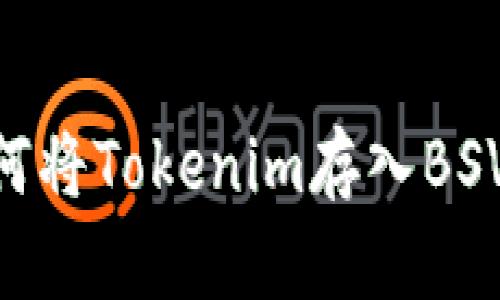 ### 如何将Tokenim存入BSV：完整指南