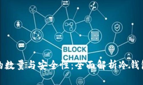 冷钱包地址的数量与安全性：全面解析冷钱包的工作原理