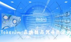 深入了解Tokenim：区块链与代币经济的入门指南