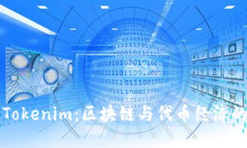 深入了解Tokenim：区块链与代币经济的入门指南