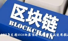 2023年支持XCH的最佳冷钱包推荐及使用指南