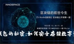 冷钱包的秘密：如何安全存储数字资产