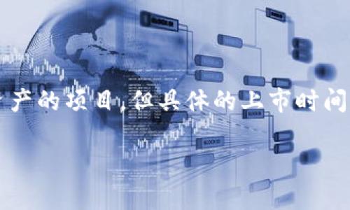 截至我最后的数据更新（2023年10月），Tokenim并没有上市。Tokenim是一个专注于区块链和数字资产的项目，但具体的上市时间和进展情况可能会有所变化。为了获得最新的信息，建议关注Tokenim的官方网站或相关的新闻渠道。

如果你有其他问题或需要了解更多信息，请告诉我！
