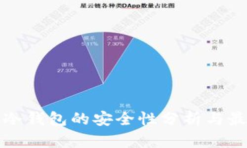 TP钱包冷钱包的安全性分析与最佳实践