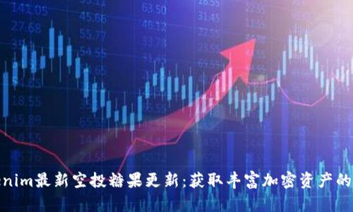 Tokenim最新空投糖果更新：获取丰富加密资产的机会