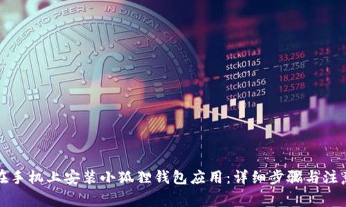 如何在手机上安装小狐狸钱包应用：详细步骤与注意事项