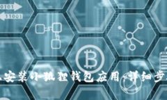 如何在手机上安装小狐狸钱包应用：详细步骤与