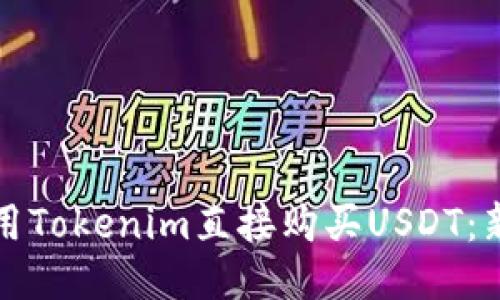 如何使用Tokenim直接购买USDT：新手指南