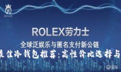 2023年最佳冷钱包推荐：高性价比选择与深度分析