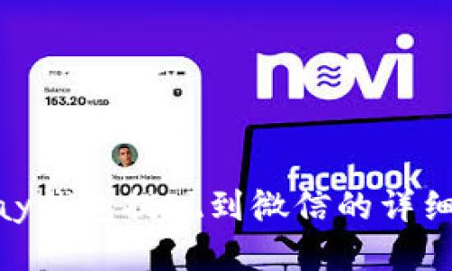 CGPay钱包提现到微信的详细教程