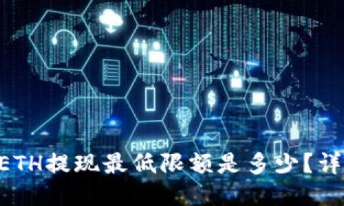 Tokenim钱包ETH提现最低限额是多少？详细指南与答疑