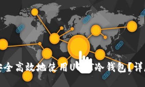 如何安全高效地使用USDT冷钱包？详尽指南