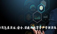 IM钱包最新版：安全、便捷的数字资产管理新选择