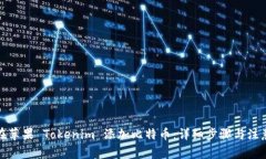 如何在苹果 Tokenim 添加比特币：详细步骤与注意