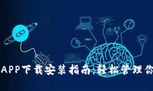 比特派安卓APP下载安装指南：轻松管理你的数字资产