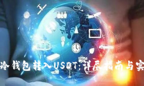 如何从冷钱包转入USDT：详尽指南与实用技巧