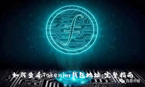 如何查看Tokenim钱包地址：完整指南