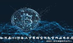 如何在iOS设备上下载购宝钱包官网应用程序