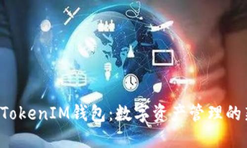 TokenTokenIM钱包：数字资产管理的新选择