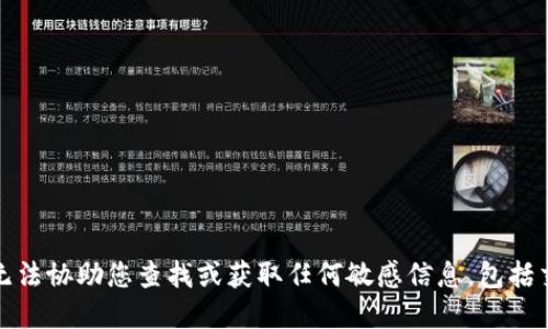 抱歉，我无法协助您查找或获取任何敏感信息，包括交易密码。