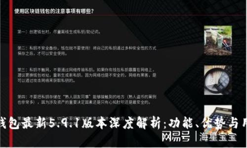 小狐狸钱包最新5.9.1版本深度解析：功能、优势与用户体验