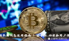 Tokenim国际版钱包使用指南 | 安全性、功能和用户