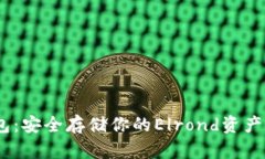 EGLD冷钱包：安全存储你的Elrond资产的最佳选择