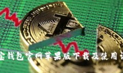 购宝钱包官网苹果版下载及使用详解