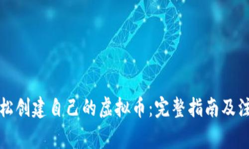 如何轻松创建自己的虚拟币：完整指南及注意事项