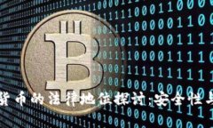 冷钱包数字货币的法律地位探讨：安全性与合规