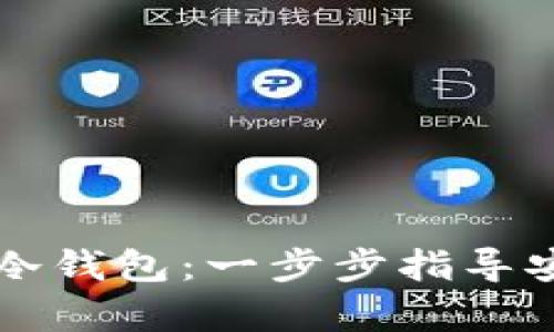 如何注册自己的冷钱包：一步步指导安全存储加密货币